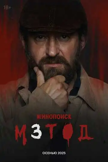Метод смотреть онлайн бесплатно