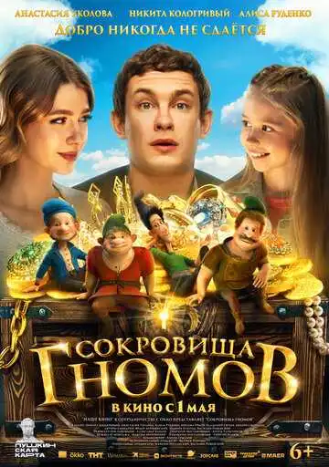 Сокровища гномов смотреть онлайн бесплатно