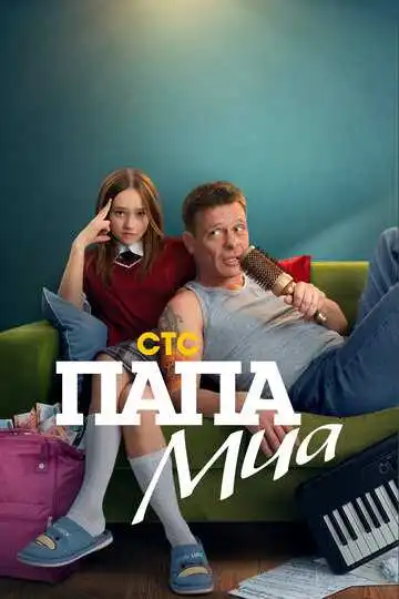Папа Миа смотреть онлайн бесплатно
