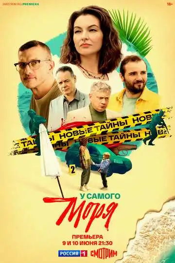 У самого моря смотреть онлайн бесплатно