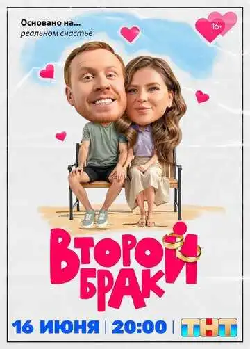 Второй брак смотреть онлайн бесплатно