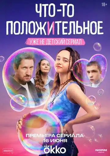 Что-то положительное смотреть онлайн бесплатно